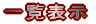 �ꗗ�\�� 