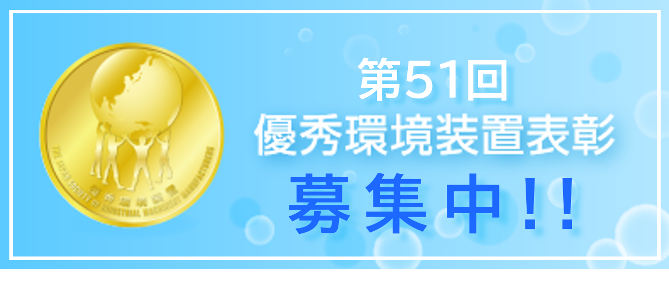 優秀環境装置表彰 案件募集