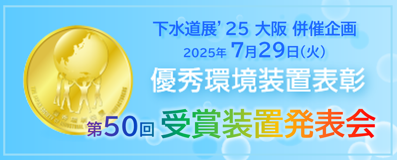 下水道展'25 大阪 併催企画 2025年7月29日(火) 優秀環境装置表彰 第50回受賞装置発表会